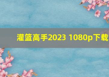 灌篮高手2023 1080p下载